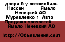 двери б/у автомобиль Ниссан HP-300 - Ямало-Ненецкий АО, Муравленко г. Авто » Продажа запчастей   . Ямало-Ненецкий АО